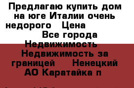 Предлагаю купить дом на юге Италии очень недорого › Цена ­ 1 900 000 - Все города Недвижимость » Недвижимость за границей   . Ненецкий АО,Каратайка п.